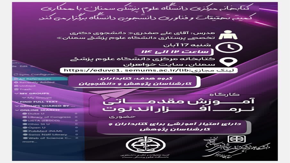 کارگاه هیبرید آموزش مقدماتی نرم افزار اندنوت